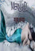 Matskanya (Mermaid) (E01) Nuefliks Hot Web Series