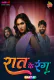 Raat Ke Rang (E01) MoodX Hot Web Series