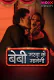 Baby Marwa Ke Manegi (E01) MoodX Uncut Web Series