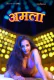 Amala NavaRasa Uncut Short Film