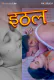 Ithal NavaRasa Uncut Short Film