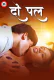Do Pal UnRated Uncut Short Film