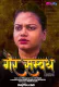 Gayer Sammandh MojFlix Uncut Short Film