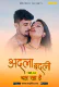 Adla Badli (E02) MojFlix Uncut Web Series