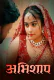 Abhishap (E01-E03) Waah Hot Web Series