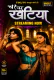 Char Char Khatiya (E04-E06) TikuTV Hot Web Series