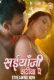 Saiyaan Ji Khatiya Pe (E02) SaavanTV Hot Web Series